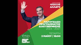 Ο πρόεδρος του ΣΥΡΙΖΑ-ΠΣ, Αλέξης Τσίπρας παρουσιάζει το «Συμβόλαιο για την Αλλαγή»