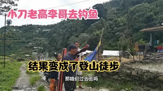 小刀老高李哥去釣魚 結果變成了登山徒步