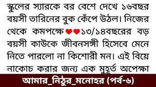 আমার_নিঠুর_মনোহর ❤/ ( পর্ব--৬ ) অসাধারণ গল্প/ মন ছুঁয়ে যাওয়া গল্প / রোমান্টিক/ Romantic story