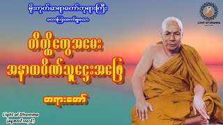 တိတ္ထိတွေအမေး အနာထပိဏ်သူဋ္ဌေးအဖြေ တရားတော် - မိုးကုတ်ဆရာတော်ဘုရားကြီး