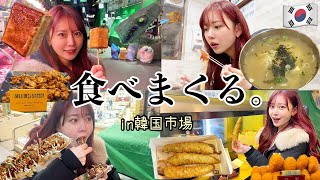 【爆食】 韓国のマンウォン市場で食べ歩きしてきたよ〜