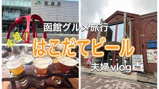 [Hakodate gourmet trip ①] A beer hall where you can drink the original Hakodate craft beer