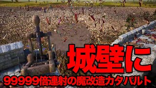 【UEBS2】城壁から99999倍連射魔改造カタパルトが壁下のスパルタ兵を崩壊させる - Ultimate Epic Battle Simulator 2