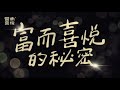 50分鐘版 富而喜悅的秘密2.0 財富流歌舞團