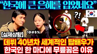 데뷔 40년차 세계적인 탑배우가 한국팬 한 마디에 무릎꿇은 이유 ㄷㄷ