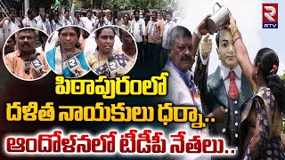 పిఠాపురంలో దళిత నాయకులు ధర్నా..| Pitapuram Dalit Leaders Strike To Vijayawada Ambedkar Issue | Rtv