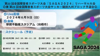 6/9第23回全国障害者スポーツ大会「ＳＡＧＡ２０２４」リハーサル大会 兼  第23回全国障害者スポーツ大会サッカー競技九州ブロック予選会