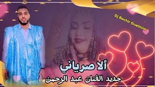 جديد الفنان عبد الرحمن الا سرياني music Hassaniya 2024