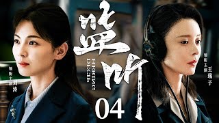 Deciphering 04 | Chinese drama | Tamia Liu、RuiZi Wang、Tao Liu