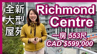 【温哥華樓盤】開箱Richmond Centre｜全新大型屋苑｜樓下大型商場 天車站｜一房553尺｜有冷氣 EV車位｜CAD $599,000｜中文字幕 4K｜