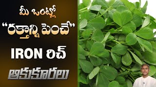 Iron Rich Leafy Vegetables to Avoid Anemia | Improves Eyesight | Dr. Manthena's Health Tips