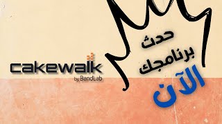 إلى جميع مستخدمي Cakewalk: حدث برنامجك الآن!