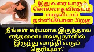 கர்பமாக இருந்தால் எந்த நாளில் வாந்தி வரும்/vomiting during pregnancy/vaanthi in early pregnancy