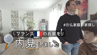 【引越し準備】フランスのお家を内見しました|次男の転入先が決定！|新生活に向けてフランス暮らし|Vlog#39