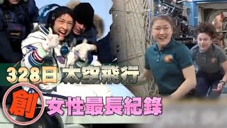 女太空人返地球　逗留328天創紀錄