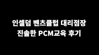 인셀덤 벤츠클럽 대리점장 진솔한 PCM콜드콜 교육 후기영상 지금 공개합니다!