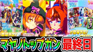 【ウマ娘】『マヤノトップガン』最新回答！バブルガムフェローは秋天でどうか？サポカ最終判断！追加情報！【ウマ娘プリティーダービー 新シナリオ メカウマ娘 スタミナ勝負 秋天チャンミ ヴィルシーナ】