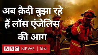 America Wildfire: आग पर काबू पाने के लिए अब सरकार क्यों ले रही है क़ैदियों की मदद? | (BBC Hindi)