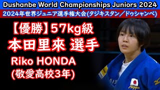 【優勝】57kg級 本田里來選手　（敬愛高校3年)　2024年世界ジュニア選手権大会(タジキスタン／ドゥシャンベ)