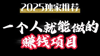 赚钱项目 2025独家推荐，一个人在家就能操作，每天轻松收益几百美金，过年前的最后一波福利，抓住机会 错过就没有了！