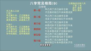 ​​​33​​ 【九龙道长】网络正课 33格局9​