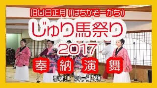 じゅり馬祭り２０１７ ＜旧廿日正月 はちかそーがち＞ 奉納演舞 ( 那覇辻、料亭那覇 ) No６ Okinawa