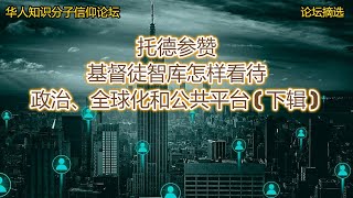 (第43辑)【三源合流论坛信息节选/托德参赞/基督徒智库怎样看待政治，全球化，和公共平台(2)】Audio + Subtitles/Kingdom 123/ Bro. Todd (2 of 2）