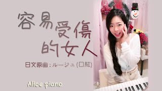 #粵語 #王菲 《容易受傷的女人》#中島みゆき  #ルージュ  | 鋼琴 Piano Cover 可愛麗絲 |『 長夜有你醉也真，讓我終於找到信任  』