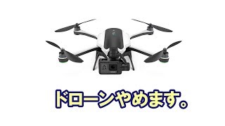 【カメラ】GoProがドローンやめるってね！そんじゃちょっとGoProの事を簡単にお話ししましょうか！