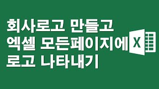 회사로고 만들고, 엑셀 모든페이지에 로고나타내기