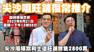 LIVE 現場實境！ 核心旺舖放售：尖沙咀堪富利士道外賣店放售2800萬