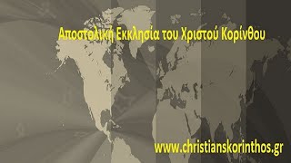 Apostolic Church of Christ of Corinth - Τρίτη Βράδυ 25/02/2025