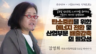 [기후위기대응 정책토론회] 탄소중립을 위한 에너지전환 및 산업부문 배출감축의 필요성 - 김영희 변호사 (탈핵법률가모임 해바라기)