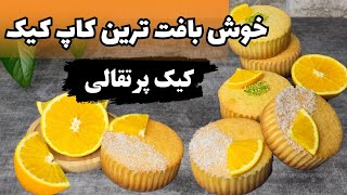 The softest and most fragrant orange cake, orange cupcake with excellent texture