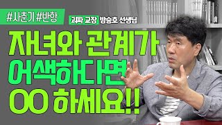 반항하는 아이를 대하는 가장 현명한 자세!!(feat.상담전문가 방승호 선생님)