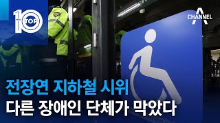 전장연 지하철 시위…다른 장애인 단체가 막았다 | 뉴스TOP 10