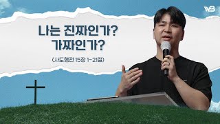 나는 진짜인가? 가짜인가? (사도행전 15장 1-21절)│WEB 대학청년부│김한국 목사│2024. 07. 14.