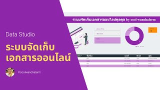 ระบบจัดเก็บเอกสารออนไลน์ ด้วย Data Studio #eDocument