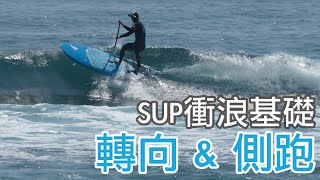 SUP衝浪基礎技巧 -  側跑 \u0026 轉向