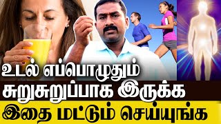 உடல் எப்பொழுதும் சுறுசுறுப்பாக., ENERGY AH.,  இருக்க இதை மட்டும் செய்யுங்க..