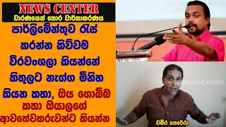 වීරවංශලා මේ දවස්වල කියන්නේ කිතුලට නැග්ග මිනිහ කියන කතා, ඔය ගොබ්බ කතා ආවතේවකරුවන්ට කියන්න- චමීර