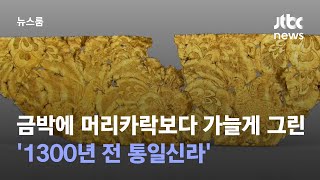 금박에 머리카락보다 가늘게 그린 '1300년 전 통일신라' / JTBC 뉴스룸