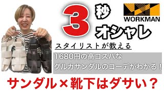 【ワークマン】サンダル×靴下はダサい？失敗しない3秒オシャレ術