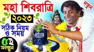 শিবরাত্রি স্পেশাল ২০২৩ ! shivaratri 2023 ! প্রদীপ পাল কীর্তন 2023 ! pradip pal new kirtan 2023