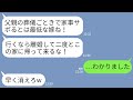 【LINE】父の葬儀に行く私にバケツで氷水を頭からかけた義母「家事サボるクズ嫁がw行くなら離婚して二度と帰るな」→言われた通りそのまま永久に帰らなかった結果www