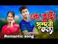 কে তুমি সুন্দরী কন্যা😍Ke tumi shundori Konna ❤️ Singer Sadikul Junmoni ❤️ Bangla Romantic Song