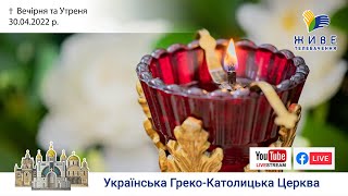 Вечірня та Утреня | Патріарший собор УГКЦ, 30.04.2022