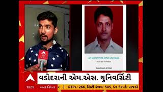 Vadodara News | વડોદરાની MS યુનિવર્સિટીના એસોસિયેટ પ્રોફેસરને કરાયા સસ્પેન્ડ.