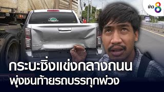 กระบะซิ่งแข่งกลางถนน พุ่งชนท้ายบรรทุกพ่วง | คุยข่าวเย็นช่อง8 | 12 ส.ค. 65