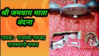 श्री जमुवाय माता स्तुति  || #जय जमवाय जय कुलमाता  by Rajvansh naruka || #jamuvay mata राजस्थानी भजन